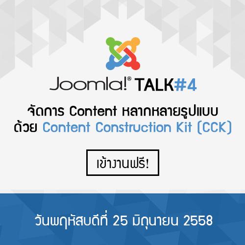 Joomla Talk ครั้งที่ 4 
