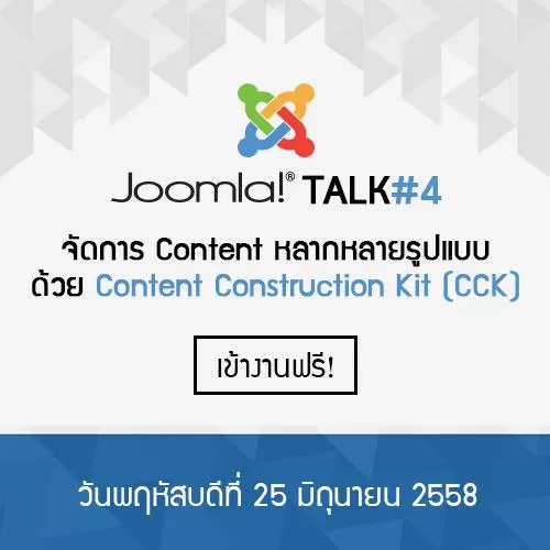 Joomla Talk ครั้งที่ 4 
